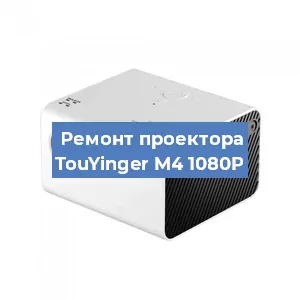 Замена блока питания на проекторе TouYinger M4 1080P в Екатеринбурге